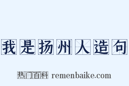我是扬州人造句是什么意思的图片